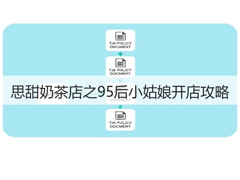 思甜奶茶店之95后小姑娘开店攻略