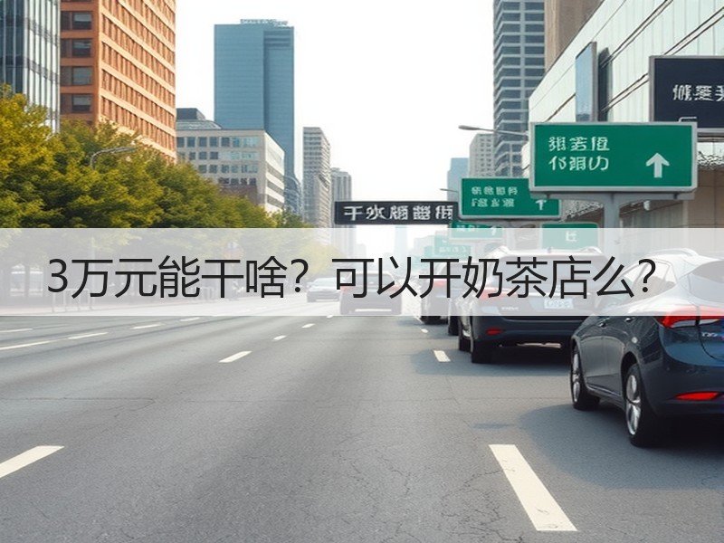 3万元能干啥？可以开奶茶店么？