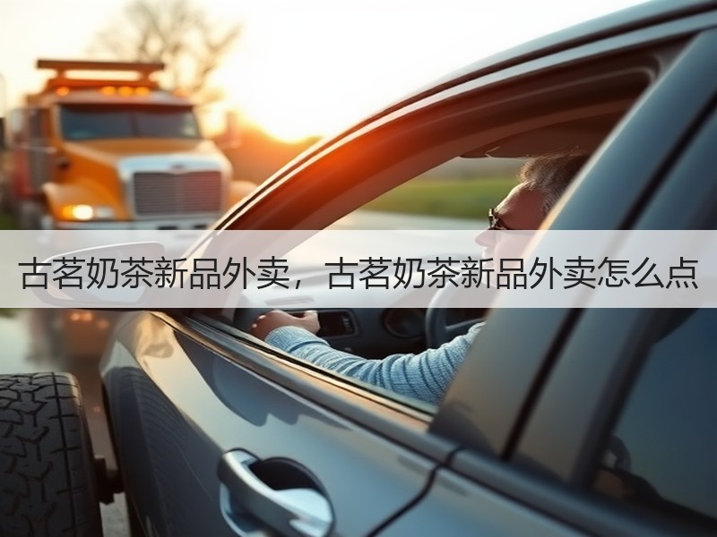 古茗奶茶新品外卖，古茗奶茶新品外卖怎么点