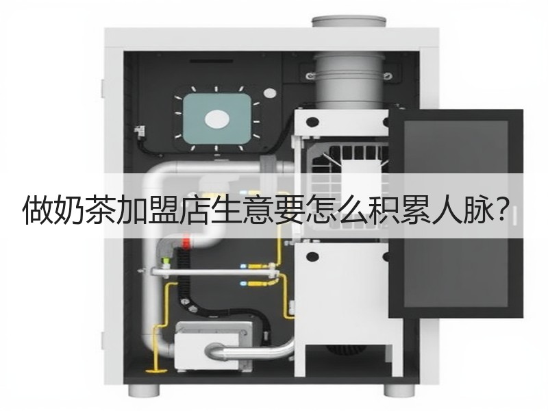 做奶茶加盟店生意要怎么积累人脉？