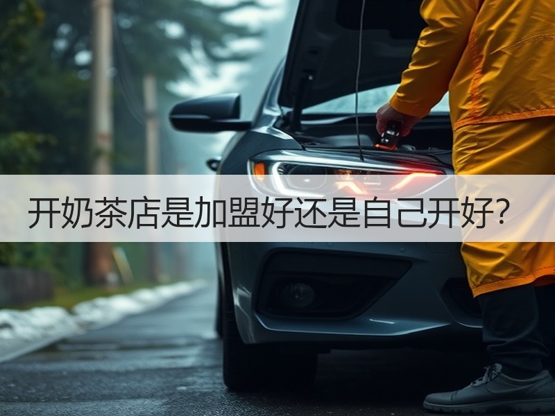 开奶茶店是加盟好还是自己开好？