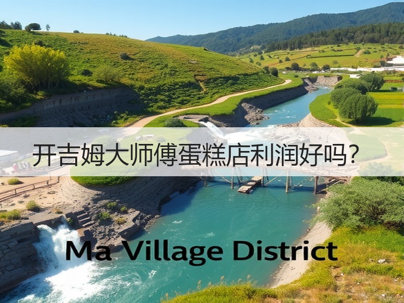 开吉姆大师傅蛋糕店利润好吗？