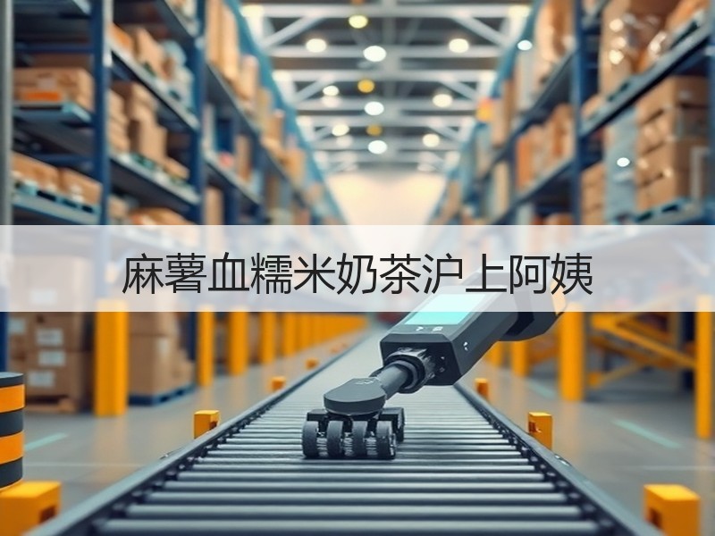 麻薯血糯米奶茶沪上阿姨