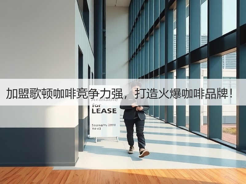 加盟歌顿咖啡竞争力强，打造火爆咖啡品牌！