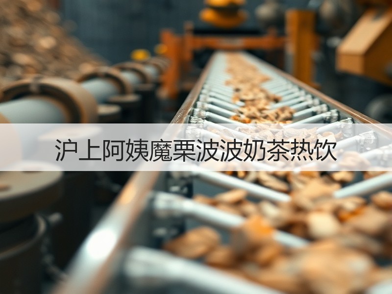 沪上阿姨魔栗波波奶茶热饮
