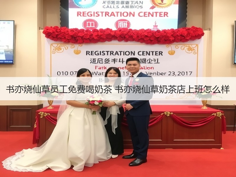 书亦烧仙草员工免费喝奶茶 书亦烧仙草奶茶店上班怎么样