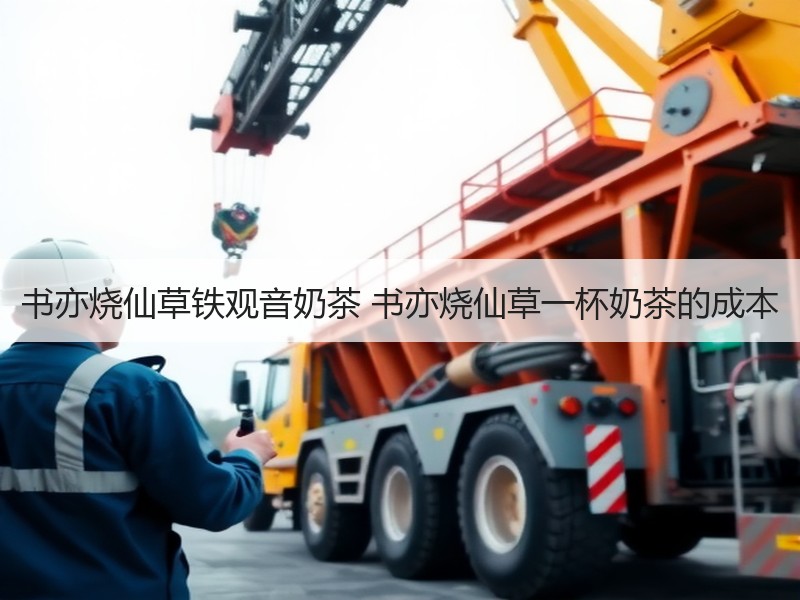 书亦烧仙草铁观音奶茶 书亦烧仙草一杯奶茶的成本