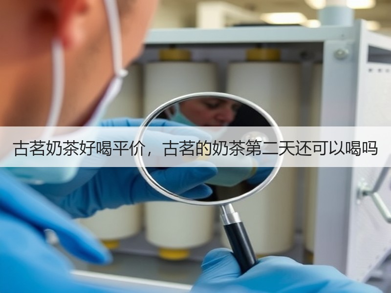 古茗奶茶好喝平价，古茗的奶茶第二天还可以喝吗