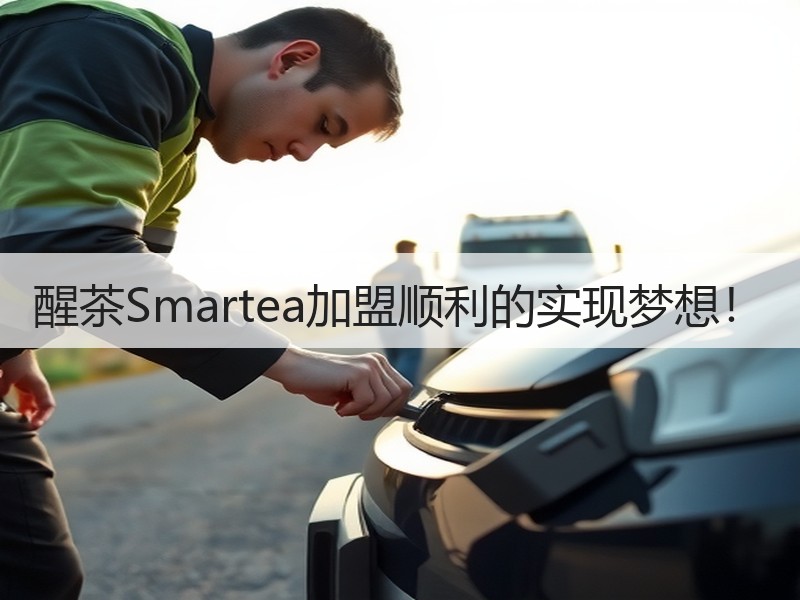 醒茶Smartea加盟顺利的实现梦想！