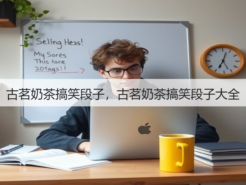 古茗奶茶搞笑段子，古茗奶茶搞笑段子大全