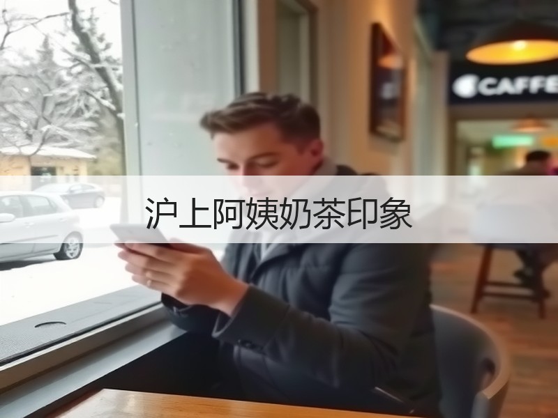 沪上阿姨奶茶印象