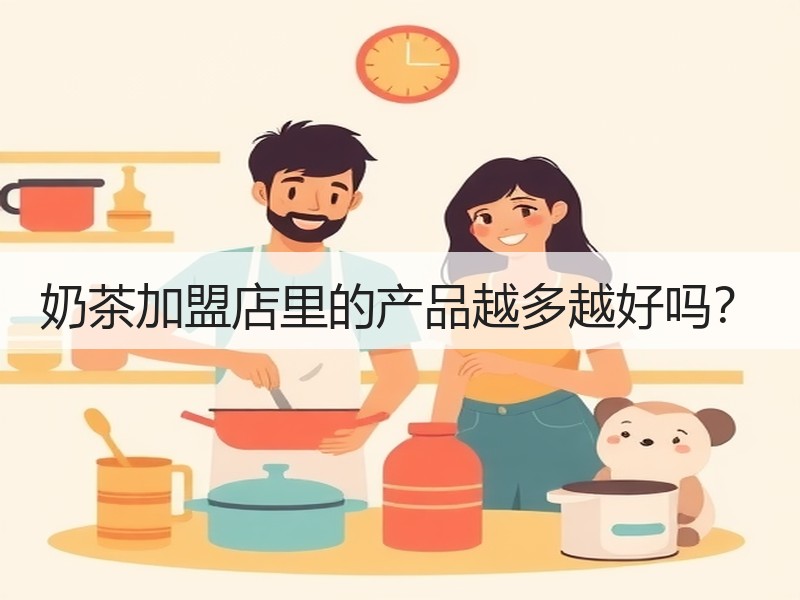 奶茶加盟店里的产品越多越好吗？