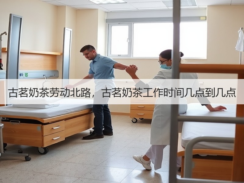 古茗奶茶劳动北路，古茗奶茶工作时间几点到几点
