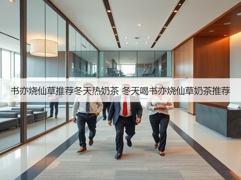 书亦烧仙草推荐冬天热奶茶 冬天喝书亦烧仙草奶茶推荐