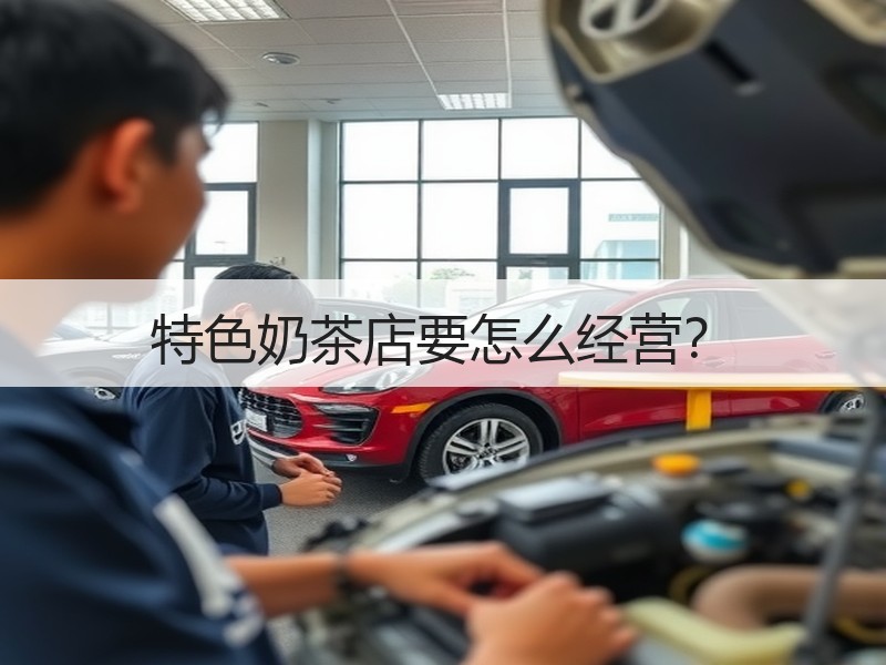 特色奶茶店要怎么经营？