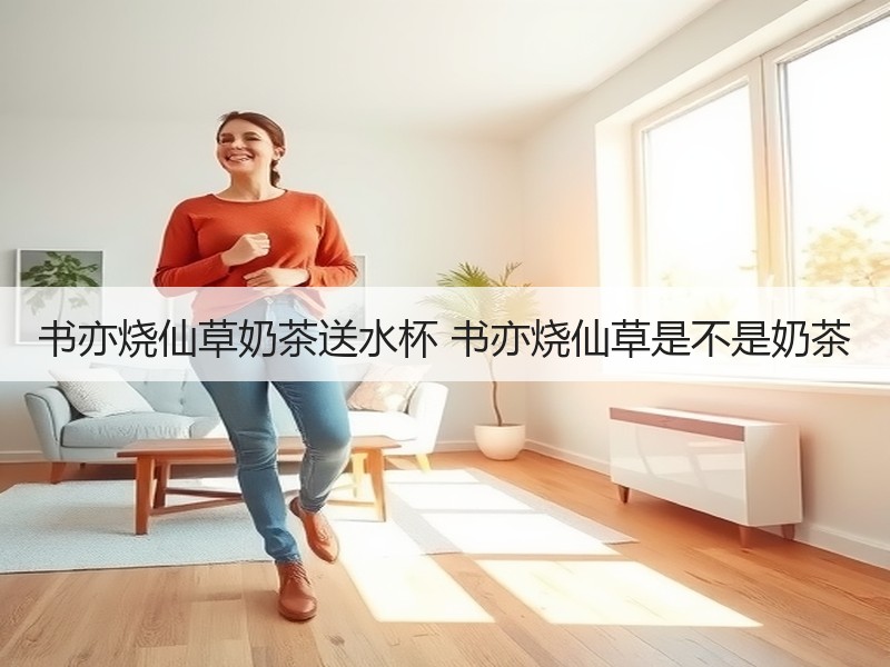 书亦烧仙草奶茶送水杯 书亦烧仙草是不是奶茶