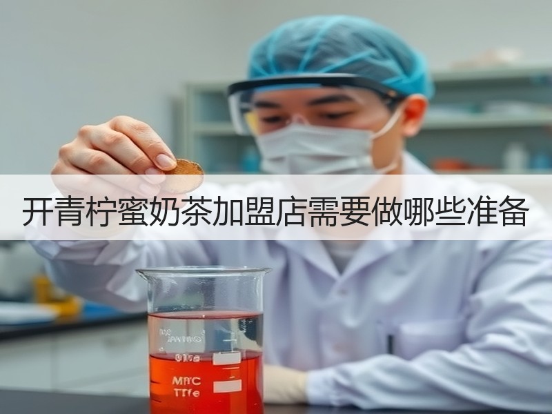开青柠蜜奶茶加盟店需要做哪些准备