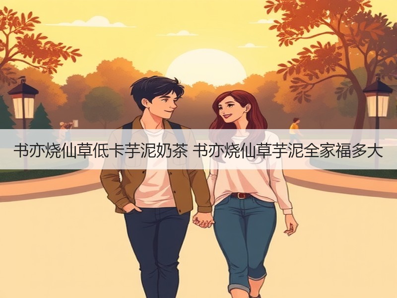 书亦烧仙草低卡芋泥奶茶 书亦烧仙草芋泥全家福多大