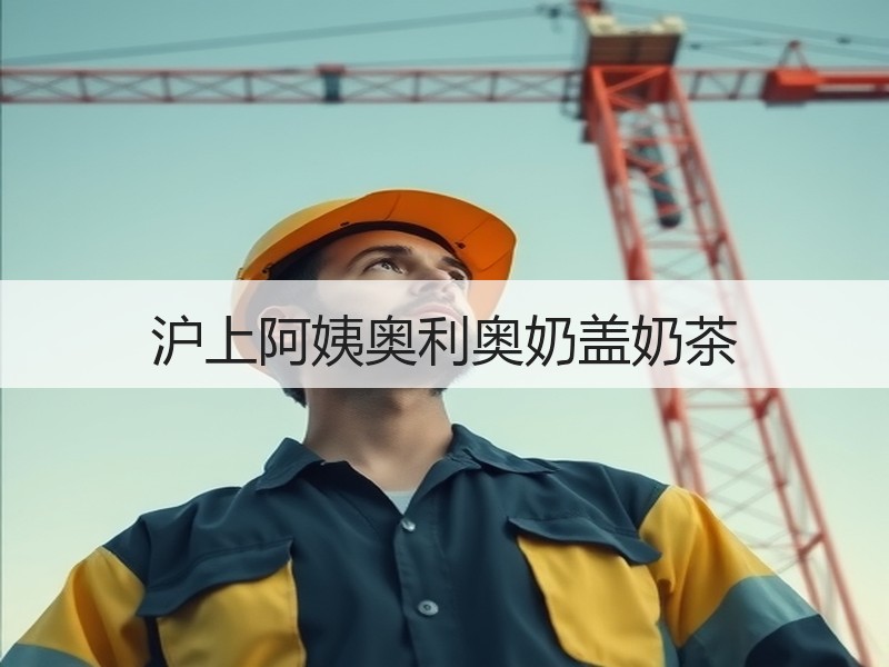 沪上阿姨奥利奥奶盖奶茶