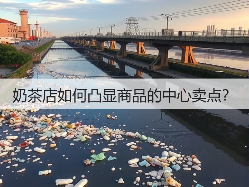 奶茶店如何凸显商品的中心卖点？