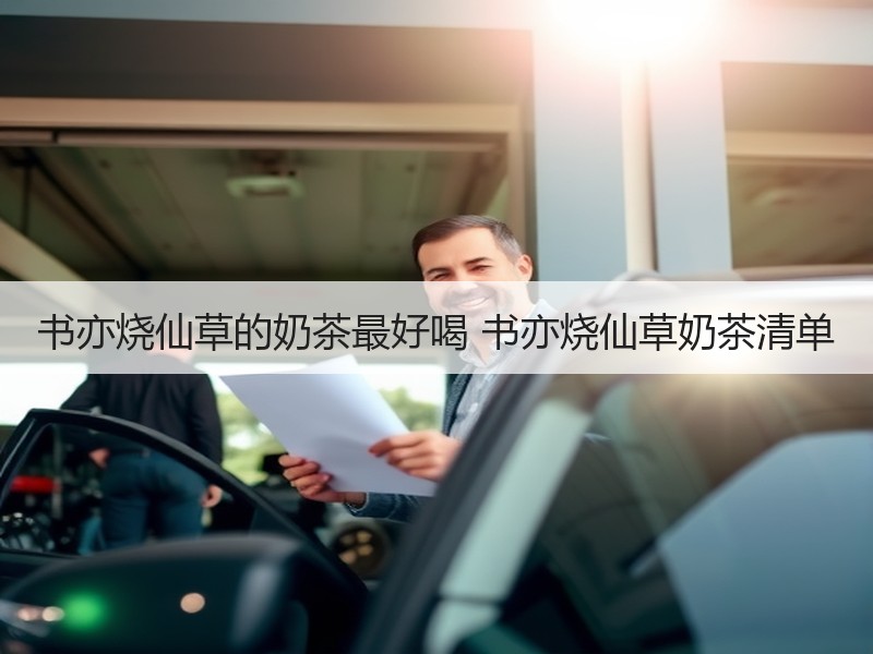 书亦烧仙草的奶茶最好喝 书亦烧仙草奶茶清单