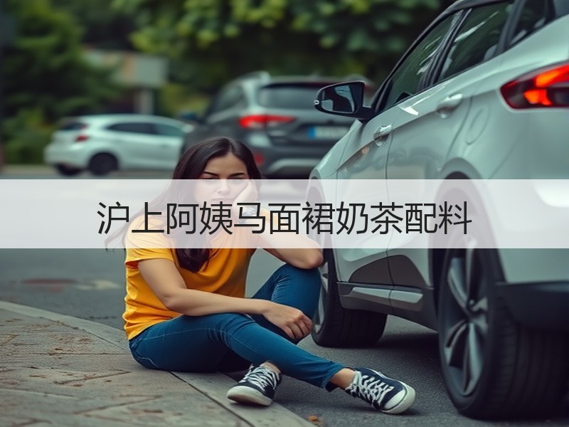 沪上阿姨马面裙奶茶配料