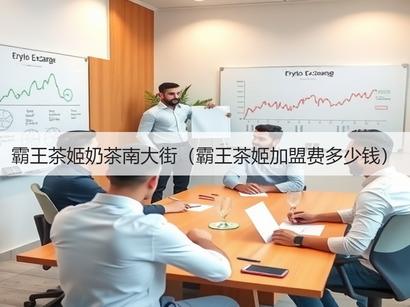 霸王茶姬奶茶南大街（霸王茶姬加盟费多少钱）