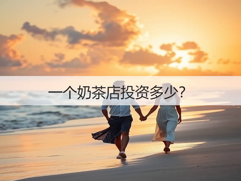 一个奶茶店投资多少？