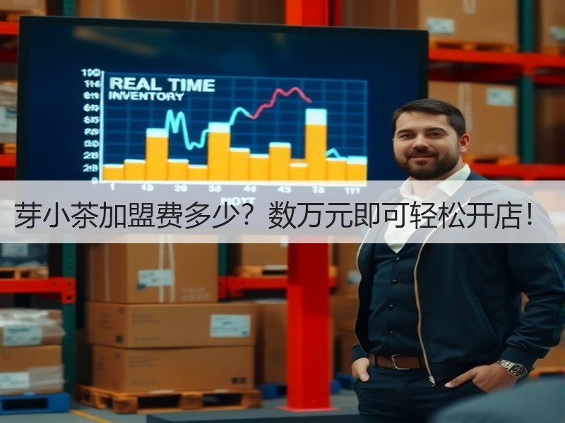 芽小茶加盟费多少？数万元即可轻松开店！