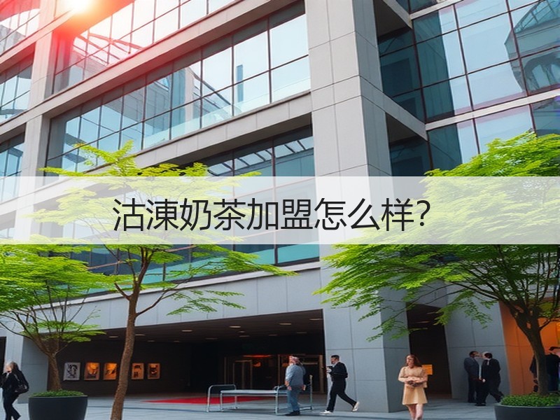 沽涷奶茶加盟怎么样？