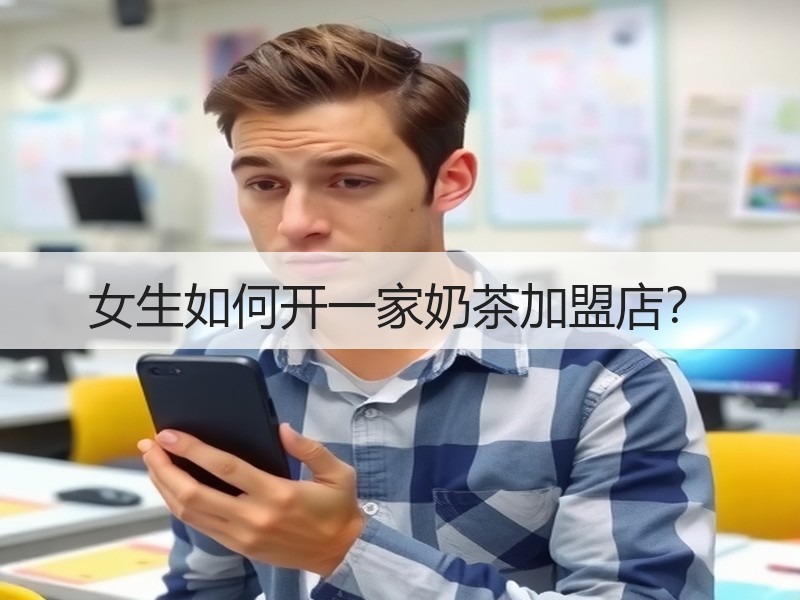 女生如何开一家奶茶加盟店？