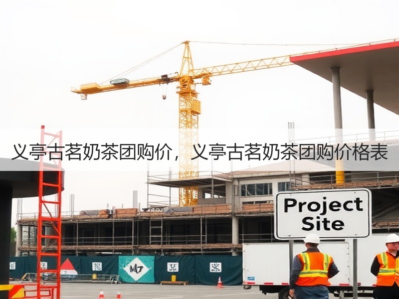 义亭古茗奶茶团购价，义亭古茗奶茶团购价格表