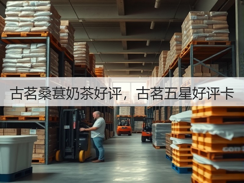 古茗桑葚奶茶好评，古茗五星好评卡