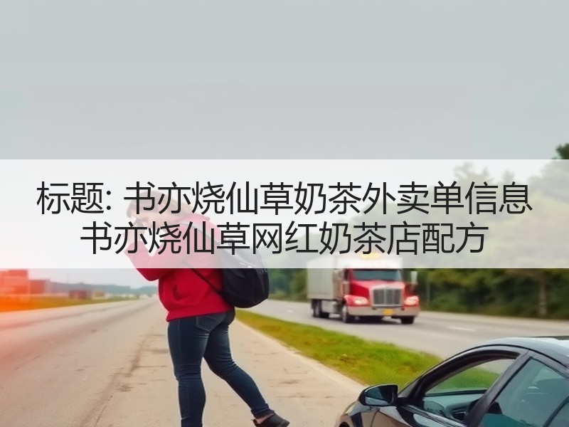 标题: 书亦烧仙草奶茶外卖单信息 书亦烧仙草网红奶茶店配方