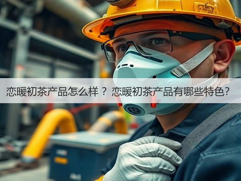 恋暖初茶产品怎么样 ？恋暖初茶产品有哪些特色？