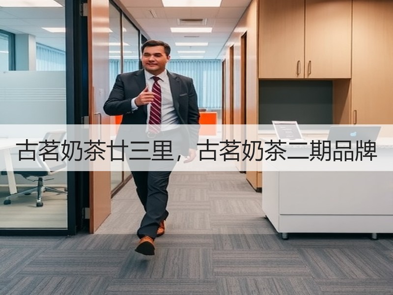 古茗奶茶廿三里，古茗奶茶二期品牌