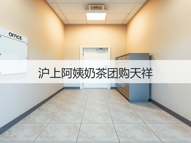 沪上阿姨奶茶团购天祥