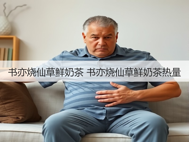 书亦烧仙草鲜奶茶 书亦烧仙草鲜奶茶热量
