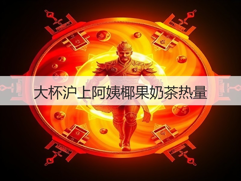 大杯沪上阿姨椰果奶茶热量