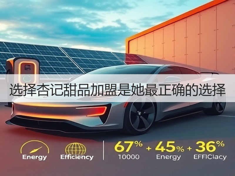 选择杏记甜品加盟是她最正确的选择