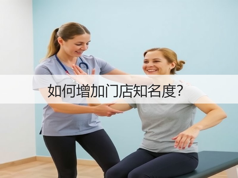 如何增加门店知名度？