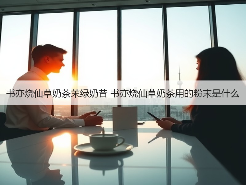 书亦烧仙草奶茶茉绿奶昔 书亦烧仙草奶茶用的粉末是什么