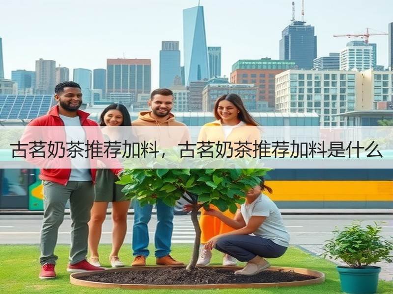 古茗奶茶推荐加料，古茗奶茶推荐加料是什么