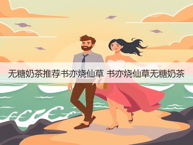 无糖奶茶推荐书亦烧仙草 书亦烧仙草无糖奶茶