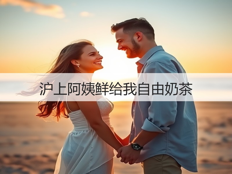 沪上阿姨鲜给我自由奶茶