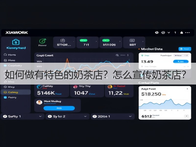 如何做有特色的奶茶店？怎么宣传奶茶店？