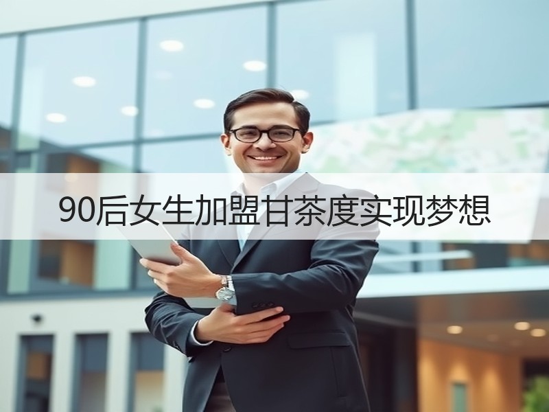 90后女生加盟甘茶度实现梦想