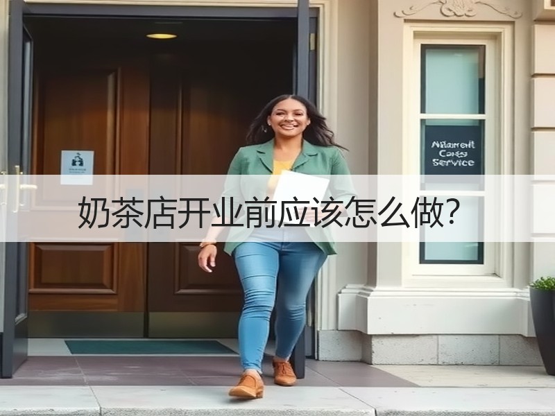 奶茶店开业前应该怎么做？