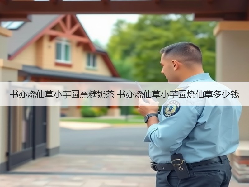 书亦烧仙草小芋圆黑糖奶茶 书亦烧仙草小芋圆烧仙草多少钱