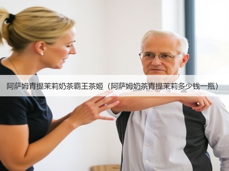 阿萨姆青提茉莉奶茶霸王茶姬（阿萨姆奶茶青提茉莉多少钱一瓶）
